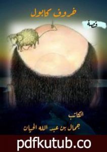تحميل كتاب خروف كابول PDF تأليف جمال بن عبد الله الحيان مجانا [كامل]