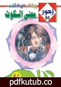 تحميل كتاب معنـى السـكوت – سلسلة زهور PDF تأليف منى منصور مجانا [كامل]