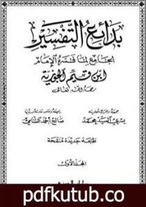 تحميل كتاب بدائع التفسير – المجلد الأول PDF تأليف شمس الدين ابن قيم الجوزية مجانا [كامل]