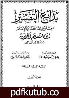 تحميل كتاب بدائع التفسير – المجلد الأول PDF تأليف شمس الدين ابن قيم الجوزية مجانا [كامل]