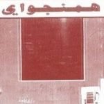 تحميل كتاب أن تملك وألا تملك PDF تأليف إرنست همينغوي مجانا [كامل]