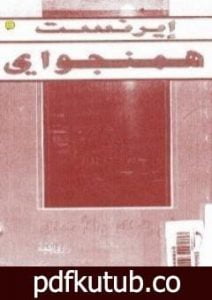 تحميل كتاب أن تملك وألا تملك PDF تأليف إرنست همينغوي مجانا [كامل]