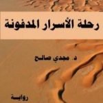 تحميل كتاب رحلة الأسرار المدفونة PDF تأليف د. مجدي صالح مجانا [كامل]