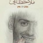 تحميل كتاب ملاحظاتي خلال 33 يوما PDF تأليف عادل الجندي مجانا [كامل]