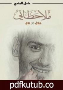 تحميل كتاب ملاحظاتي خلال 33 يوما PDF تأليف عادل الجندي مجانا [كامل]