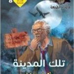 تحميل كتاب تلك المدينة PDF تأليف أحمد خالد توفيق مجانا [كامل]