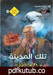 تحميل كتاب تلك المدينة PDF تأليف أحمد خالد توفيق مجانا [كامل]