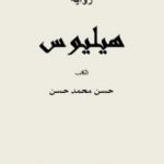تحميل كتاب هيليوس PDF تأليف حسن محمد حسن مجانا [كامل]