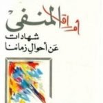 تحميل كتاب أوراق المنفى PDF تأليف حيدر حيدر مجانا [كامل]
