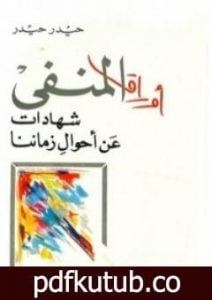 تحميل كتاب أوراق المنفى PDF تأليف حيدر حيدر مجانا [كامل]