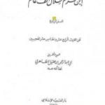تحميل كتاب ابن حزم خلال ألف عام – الجزء الرابع PDF تأليف أبو عبد الرحمن ابن عقيل الظاهري مجانا [كامل]