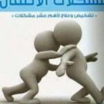 تحميل كتاب مشكلات الأطفال PDF تأليف عبد الكريم بكار مجانا [كامل]