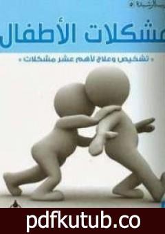 تحميل كتاب مشكلات الأطفال PDF تأليف عبد الكريم بكار مجانا [كامل]