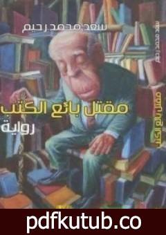 تحميل كتاب مقتل بائع الكتب PDF تأليف سعد محمد رحيم مجانا [كامل]