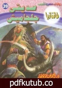 تحميل كتاب صديقي جلجاميش – سلسلة فانتازيا PDF تأليف أحمد خالد توفيق مجانا [كامل]