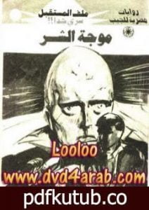 تحميل كتاب موجة الشر – ملف المستقبل PDF تأليف نبيل فاروق مجانا [كامل]