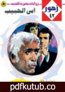 تحميل كتاب أبي الحبيب – سلسلة زهور PDF تأليف شريف شوقي مجانا [كامل]