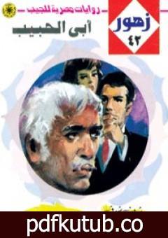 تحميل كتاب أبي الحبيب – سلسلة زهور PDF تأليف شريف شوقي مجانا [كامل]
