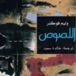 تحميل كتاب اللصوص PDF تأليف وليام فوكنر مجانا [كامل]