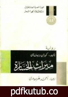 تحميل كتاب ميراث الخسارة PDF تأليف كيران ديساي مجانا [كامل]