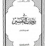 تحميل كتاب في رحاب التفسير – الجزء السابع PDF تأليف عبد الحميد كشك مجانا [كامل]
