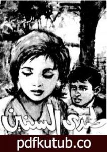 تحميل كتاب صدى السنين PDF تأليف عبد الحميد جودة السحار مجانا [كامل]