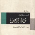 تحميل كتاب ثورة الأرض PDF تأليف جوزيه ساراماجو مجانا [كامل]