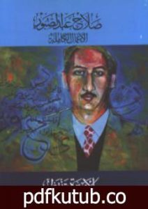 تحميل كتاب الأميرة تنتظر PDF تأليف صلاح عبد الصبور مجانا [كامل]