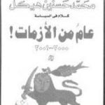 تحميل كتاب عام من الأزمات PDF تأليف محمد حسنين هيكل مجانا [كامل]