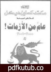 تحميل كتاب عام من الأزمات PDF تأليف محمد حسنين هيكل مجانا [كامل]