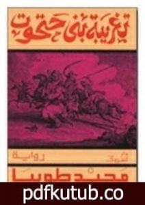 تحميل كتاب تغريبة بني حتحوت PDF تأليف مجيد طوبيا مجانا [كامل]