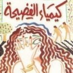 تحميل كتاب كيمياء الفضيحة PDF تأليف أنيس منصور مجانا [كامل]