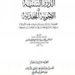 تحميل كتاب الدرر السنية في الأجوبة النجدية – المجلد الثالث عشر PDF تأليف نخبة من العلماء مجانا [كامل]