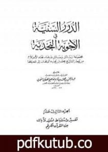 تحميل كتاب الدرر السنية في الأجوبة النجدية – المجلد الثالث عشر PDF تأليف نخبة من العلماء مجانا [كامل]