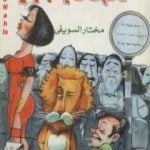 تحميل كتاب الضحك بسبب PDF تأليف مختار السويفي مجانا [كامل]