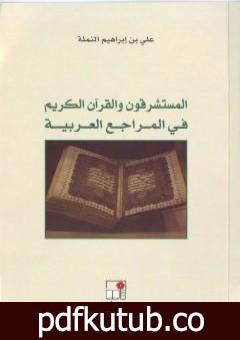 تحميل كتاب المستشرقون والقرآن الكريم في المراجع العربية PDF تأليف علي بن إبراهيم النملة مجانا [كامل]