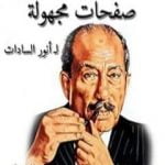 تحميل كتاب صفحات مجهولة PDF تأليف محمد أنور السادات مجانا [كامل]