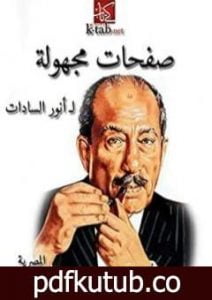 تحميل كتاب صفحات مجهولة PDF تأليف محمد أنور السادات مجانا [كامل]