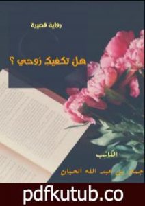 تحميل كتاب هل تكفيك روحي ؟ PDF تأليف جمال بن عبد الله الحيان مجانا [كامل]