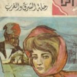 تحميل كتاب رحلة الشرق والغرب PDF تأليف لويس عوض مجانا [كامل]