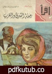 تحميل كتاب رحلة الشرق والغرب PDF تأليف لويس عوض مجانا [كامل]