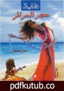 تحميل كتاب حجر السرائر PDF تأليف نبيل سليمان مجانا [كامل]