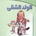 تحميل كتاب الولد الشقي PDF تأليف محمود السعدني مجانا [كامل]