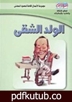 تحميل كتاب الولد الشقي PDF تأليف محمود السعدني مجانا [كامل]