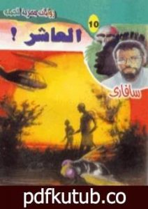 تحميل كتاب العاشر – سلسلة سافاري PDF تأليف أحمد خالد توفيق مجانا [كامل]