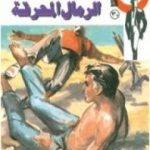 تحميل كتاب الرمال المحرقة – سلسلة رجل المستحيل PDF تأليف نبيل فاروق مجانا [كامل]
