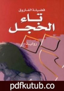 تحميل كتاب تاء الخجل PDF تأليف فضيلة الفاروق مجانا [كامل]