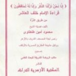 تحميل كتاب قراءة الإمام خلف العاشر من طريق الدرة PDF تأليف محمود أمين مجانا [كامل]