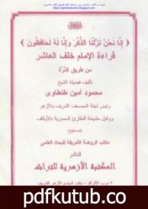 تحميل كتاب قراءة الإمام خلف العاشر من طريق الدرة PDF تأليف محمود أمين مجانا [كامل]