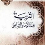 تحميل كتاب التربية عند الإمام الشاطبي PDF تأليف يوسف القرضاوي مجانا [كامل]